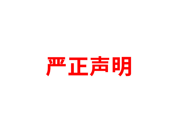 关于非法假冒问鼎中国有限公司官网-问鼎官方网站
名义进行多渠道行为的声明